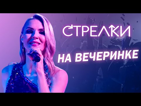 Стрелки - На вечеринке, 2022