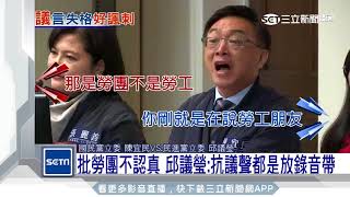 Re: [新聞] 尷尬！洪申翰忘光勞團訴求「請委員提醒」