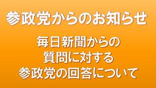 毎日新聞からの質問に対する参政党の回答について  参政党からのお知らせ
