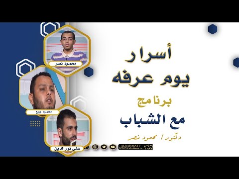 أسرار عرفه  برنامج مع الشباب القارئ محمود ربيع والشيخ على نور الدين مع  دكتور محمود نصر