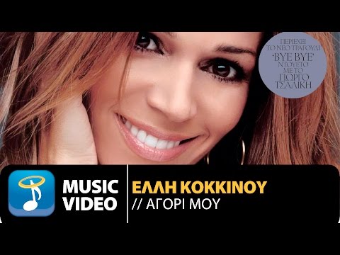 Έλλη Κοκκίνου - Αγόρι Μου | Elli Kokkinou - Agori Mou (Official Music Video HD)