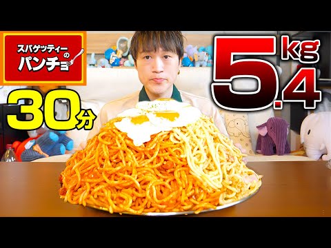 【大食い】Uberでパンチョのスパゲッティ頼んだら5.4kgきた……。【ぞうさんパクパク】