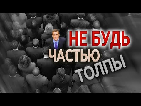 #202 Не будь частью толпы - Алексей Осокин - Библия 365 (2 сезон)
