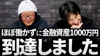ひろゆき&ひげおやじ/国の制度フル活用!ほぼ働かずに金融資産が1000万円突破。生活保護でも家賃高めの家に住める!?天下一無職会の無職ハック術の話まとめ【生活テク ノウハウ 仲良し 論破 文豪】