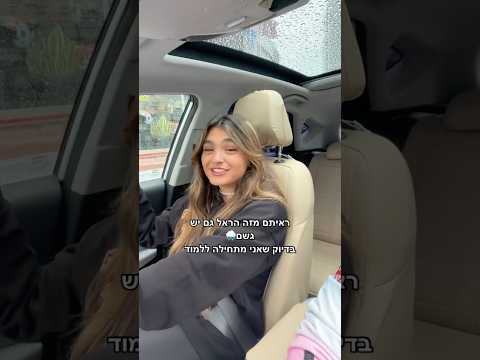 גשם בשיעור הנהיגה הראשון של אלין גולן