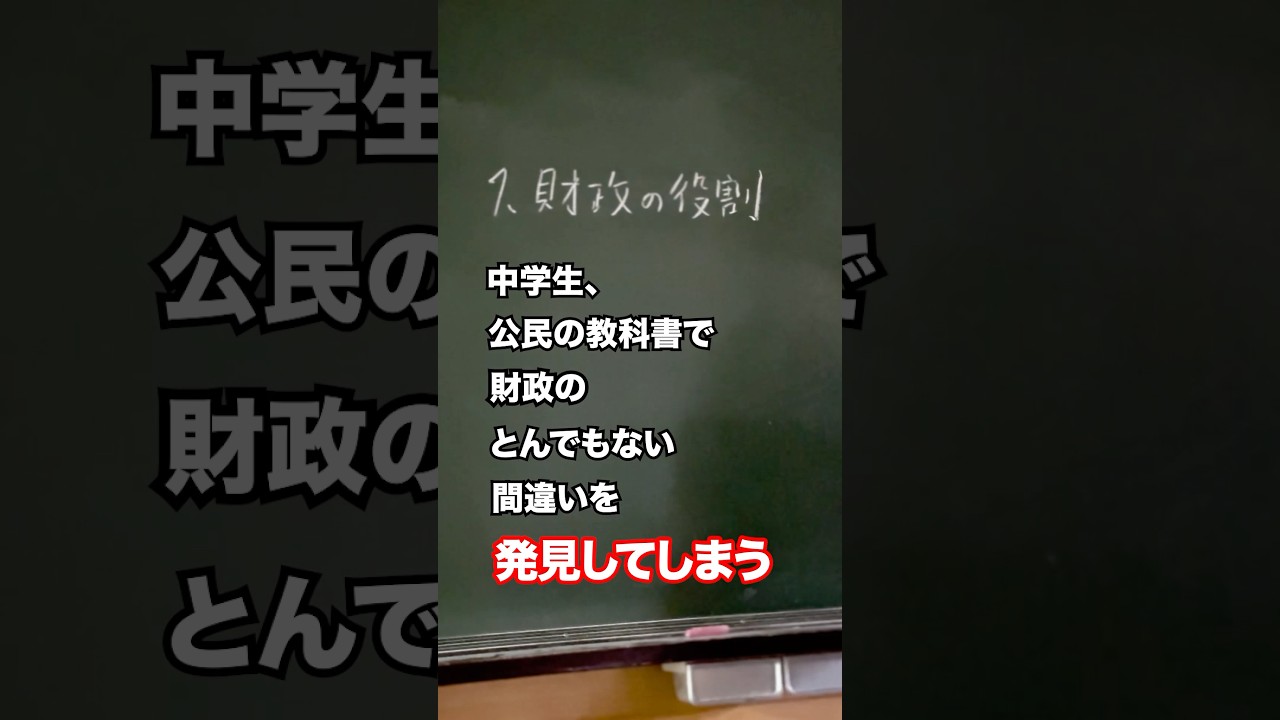 【増税】中学生、公民の教科書でとんでもない間違いを発見してしまう　#shorts