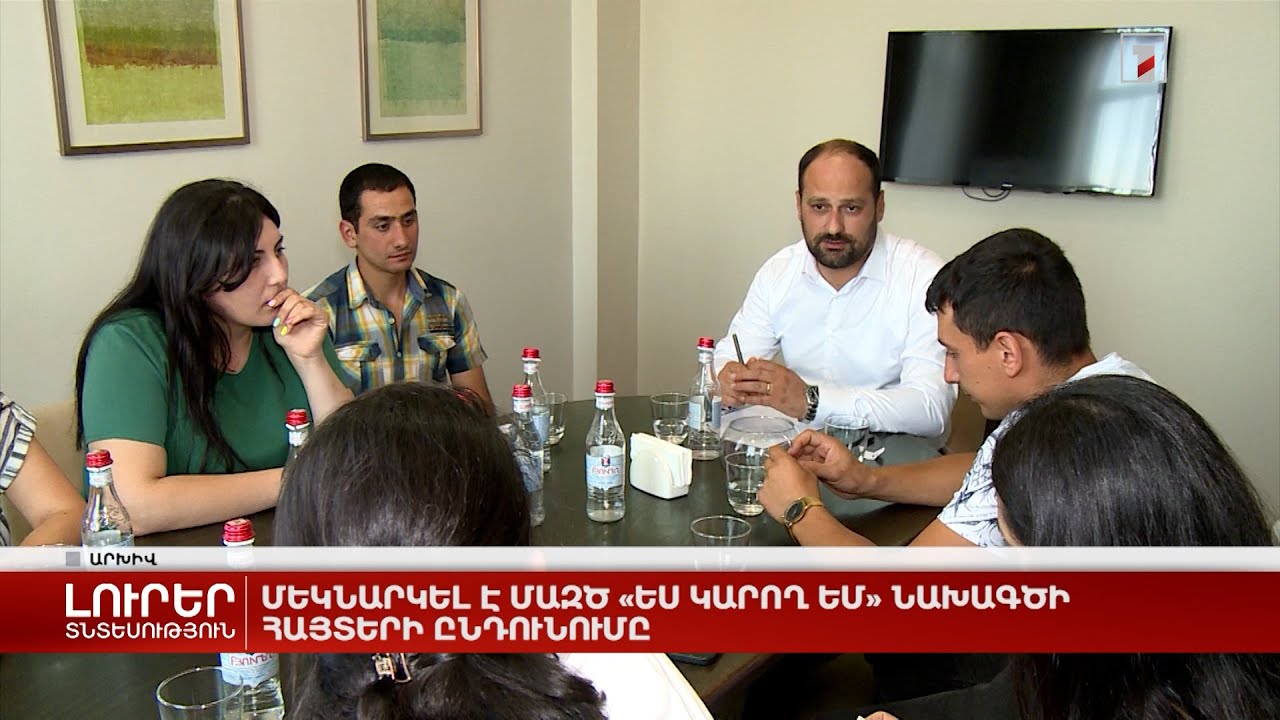 Մեկնարկել է ՄԱԶԾ «Ես կարող եմ» նախագծի հայտերի ընդունումը