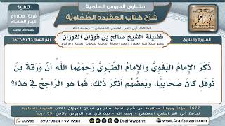571- هل يُعدّ ورقة بن نوفل صحابياً، وما ضابط الصحبة؟ - صالح الفوزان