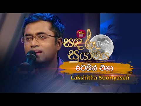 Ratakin Eha | රටකින් එහා | Lakshitha Sooriyasena | Sandaru Suyamaya | Roo Tunes