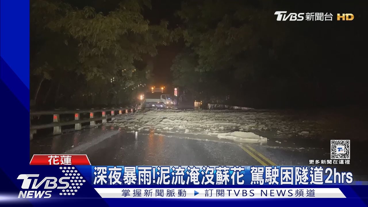 深夜暴雨!泥流淹蘇花 駕駛困隧道2小時