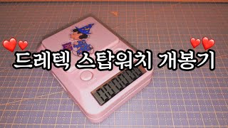 ⏳ 드레텍 스탑워치 개봉기 ⏳/ 드레텍 스탑워치 사용법 / 드레텍 스탑워치 언박싱 / 스탑워치 추천 / 타이머 추천
