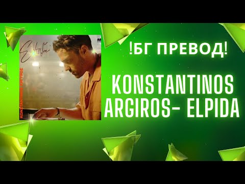 Бг Превод! Топ Хит! Konstantinos Argiros- Elpida (надежда) /Cover/Констандинос Аргирос- надежда
