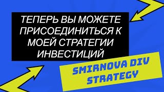 Теперь вы можете присоединиться к моей стратегии инвестиций Smirnova Div Strategy