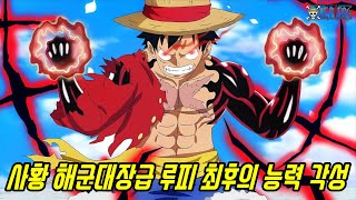 [원피스]미쳐버린 조로 상디의 강함과 사황 해군대장급 루피 최후의 능력 각성...