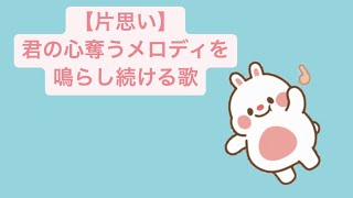 【片思い】君の心奪うメロディを鳴らし続ける歌 feat.初音ミク #Shorts #kawaii