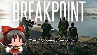 【ゴーストリコンブレイクポイント】オープンベータ版が来たので遊んでいきます！