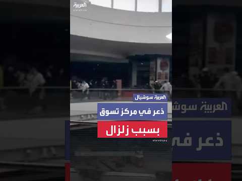فيديو | ذعر وصراخ في مركز تسوق في تشيلي لحظة  زلزال بقوة 6.4 هزّ  البلاد