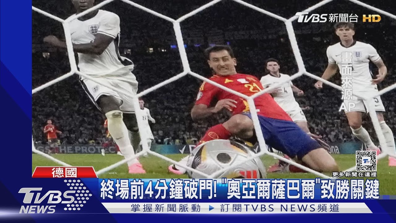 西班牙四度封王 歐國盃2比1擊退英格蘭
