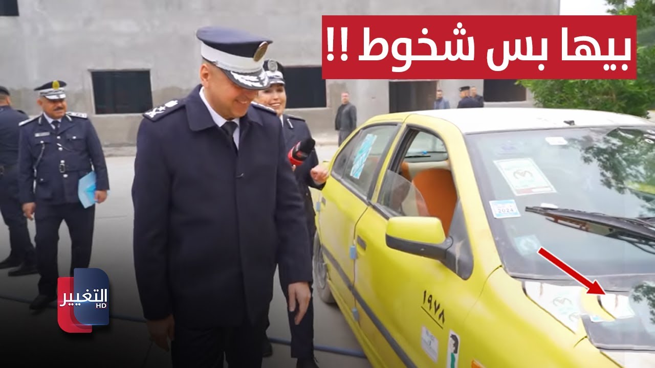 فيديو | متابعة مباشرة.. مواطن عراقي : سيارتي بيها بس شخوط