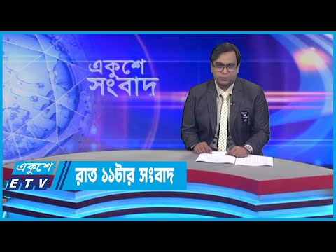 11 PM News || রাত ১১টার সংবাদ || 02 August 2022 || ETV News