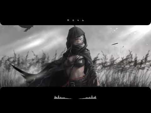 Asenssia, Blvck Cvrnvge - НОЧЬ