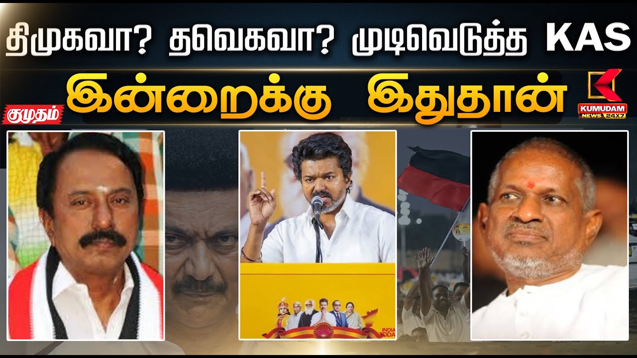 இன்றைக்கு இது தான்..  திமுகவா? தவெகவா? முடிவெடுத்த செங்கோட்டையன் | TVK | Vijay | Sengottaiyan | DMK