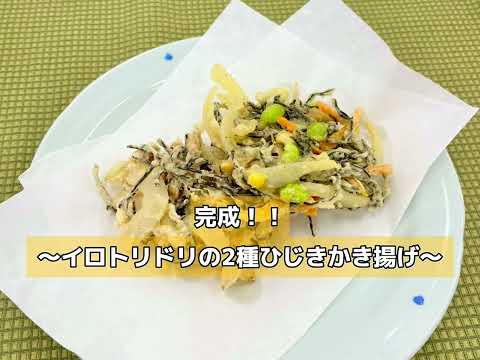 和洋女子大生考案レシピ　ひじきの色とりどり2種かき揚げ　(房州ひじきの料理)