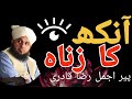 Badnigahi Ankh Ka Zina Ajmal Raza Qadri Emotional Bayan