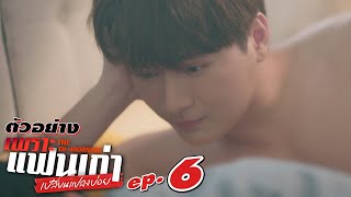 ตัวอย่าง เพราะแฟนเก่าเปลี่ยนแปลงบ่อย The Ex-Morning | EP.6