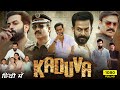 Kaduva Full Movie Hindi Dubbed | Prithviraj Sukumaran, Vivek Oberoi, Samyuktha Menon| Facts & Review