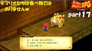 また最高の仲間と冒険へ！ スーパーマリオRPG実況！（Nintendo Switch版）part１７