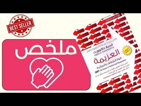 كتاب العزيمة قوة الشغف والمثابرة | إعادة تعريف النجاح