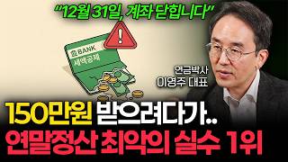 (직장인 필독) 연말정산 이것만 하세요. 내년 2월 큰돈 받을 겁니다 (연금박사 1부)
