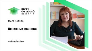 "Денежные единицы"