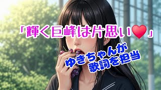 嫁が歌詞を書いた「輝く巨峰は片思い」ぶどうに恋したソング。みっくすろーるファミリー。