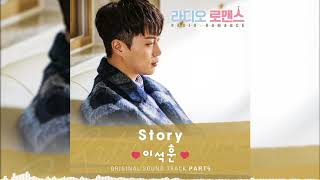 이석훈 (Lee Seok Hoon) – Story [라디오로맨스 / Radio Romance OST Part 5]