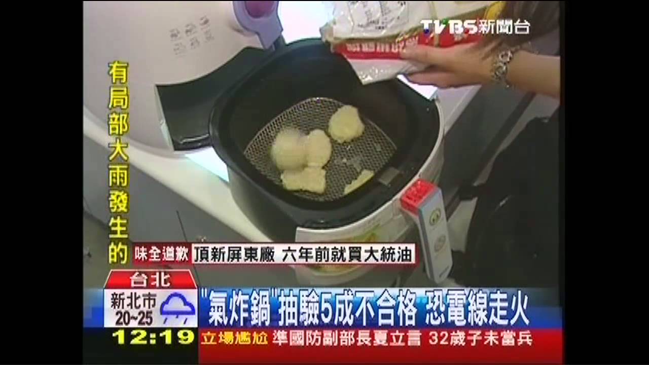 「氣炸鍋」抽驗5成不合格　恐電線走火