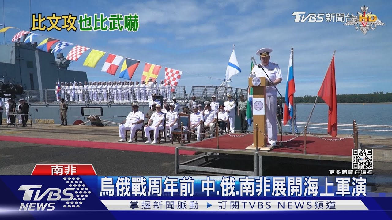 烏俄戰周年前 中、俄、南非展開海上軍演