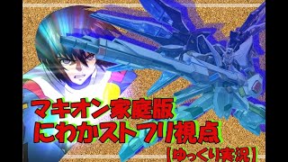 【EXVSMBON】マキオンでも高い機動力ストフリ視点（ゆっくり実況）
