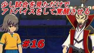 【実況】誰一人血を流さない戦の始まり【イナズマイレブン 英雄たちのヴィクトリーロード】Part16