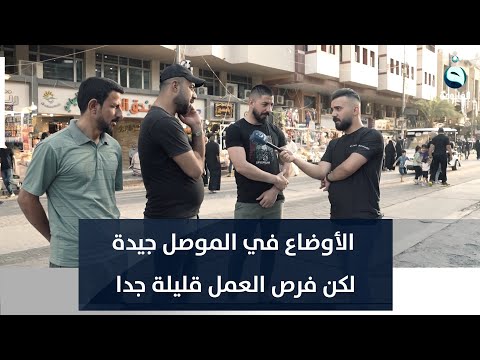 شاهد بالفيديو.. شباب من الموصل في زيارة إلى الكاظمية: الأوضاع في الموصل جيدة لكن فرص العمل قليلة جدا