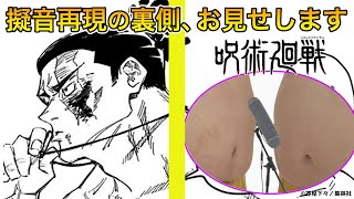 [閒聊] 咒術迴戰 聲音達人音效重現
