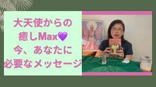 メッセージに大天使の癒しのエネルギー が込められています❣️どうぞ受け取ってください。 12/11- 17 週刊 #オラクルカードリーディング #oraclecardreading