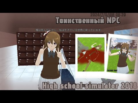 # 👤 Таинственный NPC в High School 2018?🔪 | HSS 2018 , история