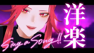 【🔴SINGING/歌配信】洋楽を楽しむ回 : SING A ENG SONG!【ファム・ファタル/Vtuber】