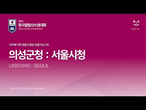 의성군청 : 서울시청 (RR1) - 2023 한국컬링선수권대회