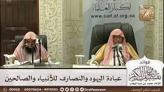 [516] عبادة اليهود والنصارى للأنبياء والصالحين - صالح الفوزان