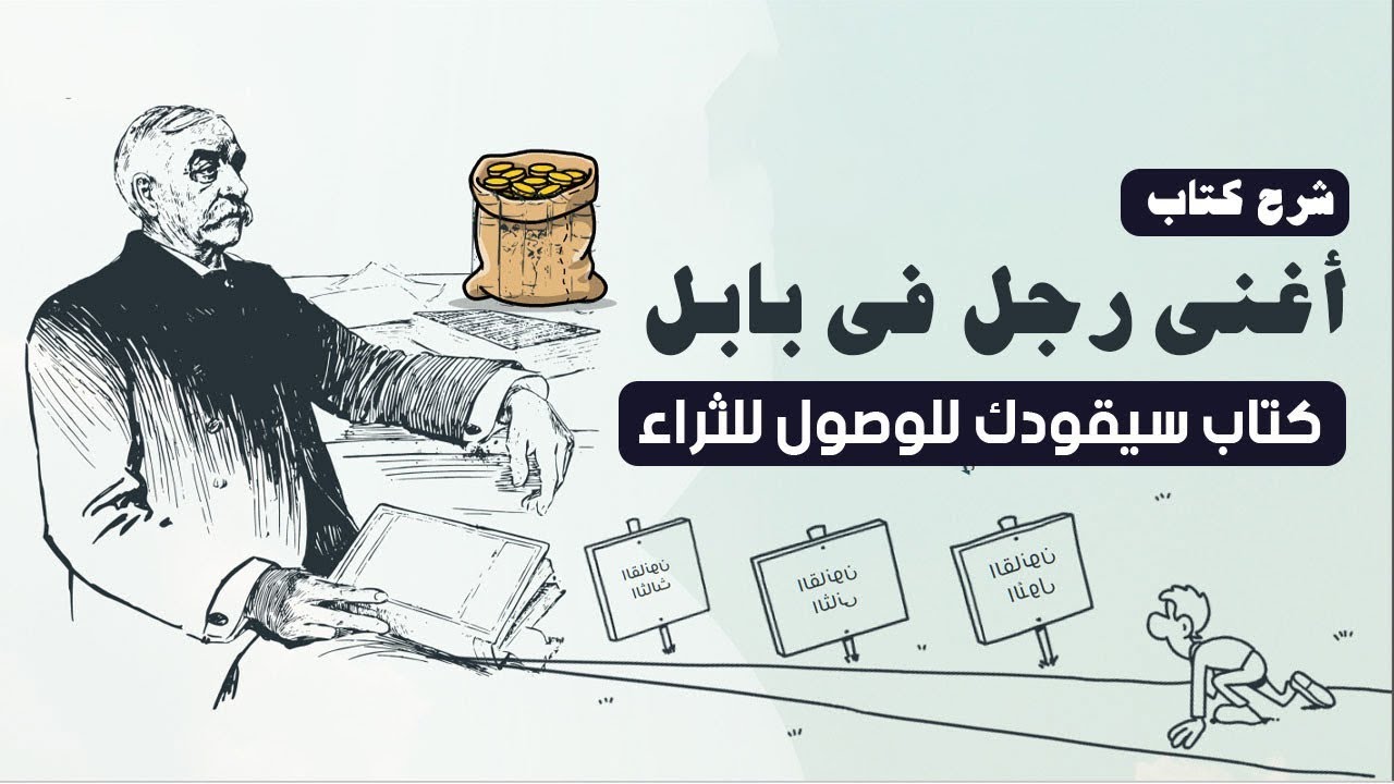 أفضل شرح ممكن تسمعه لكتاب أغنى رجل فى بابل ( إزاى تبنى ثروتك من الصفر ) #شخبطة
