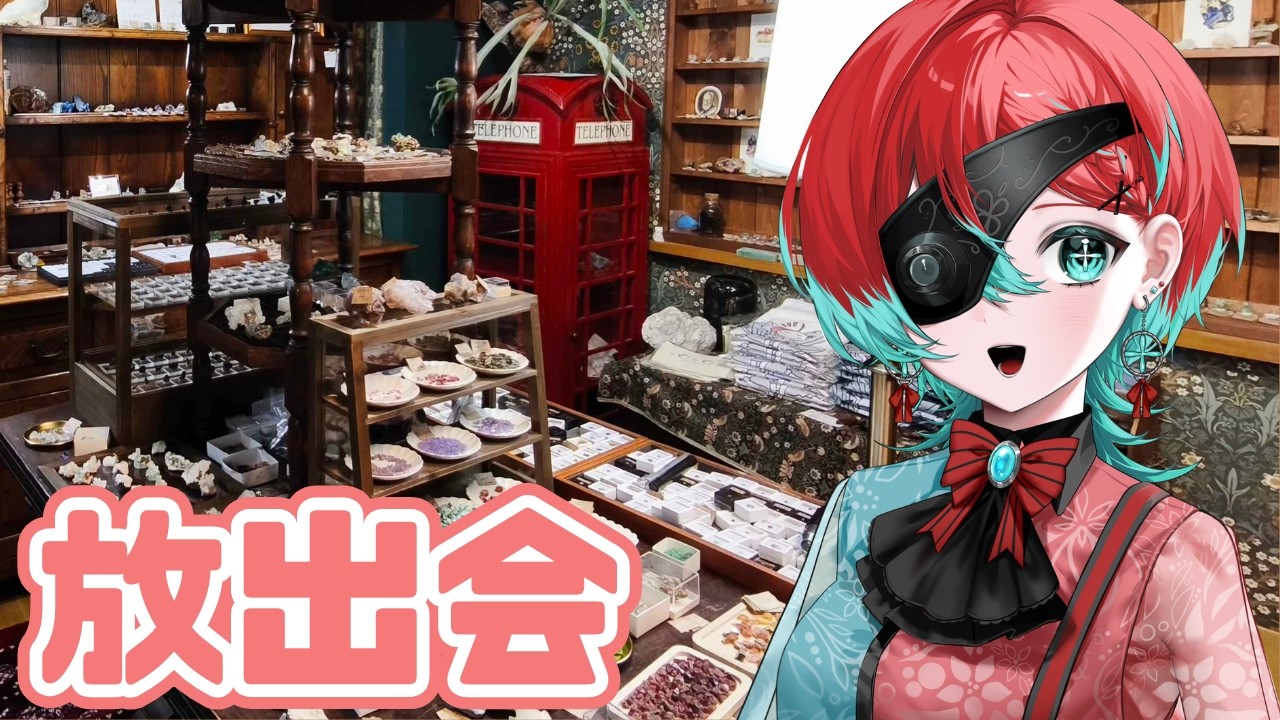 【放出会】まだ出してないやつたくさん出したいね【宝石研磨師見習いVtuber】