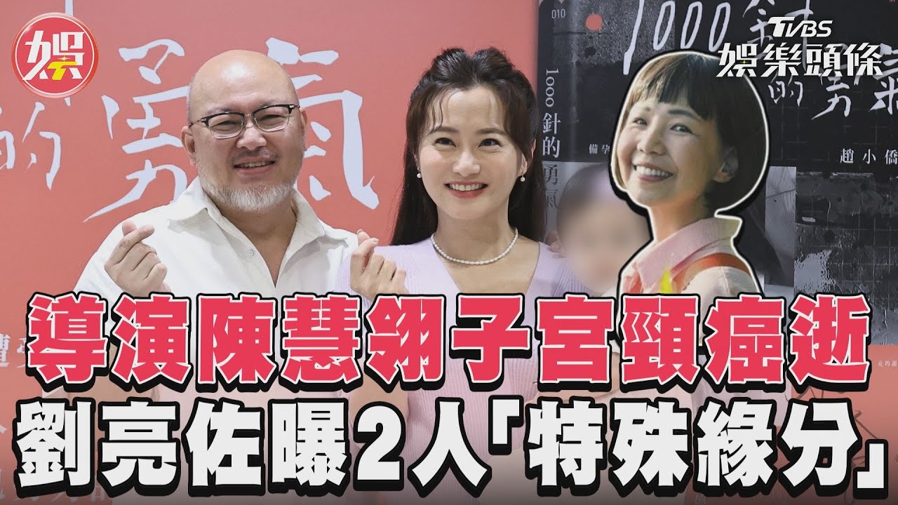 影音/導演陳慧翎子宮頸癌逝 劉亮佐曝2人「特殊緣分」